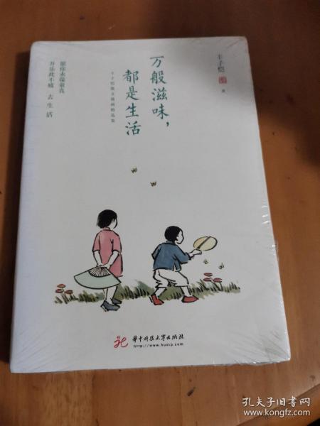 万般滋味，都是生活：丰子恺散文漫画精选集