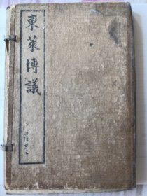 东莱博议，光绪二十四年出版，品相好，二厚册，四本全。