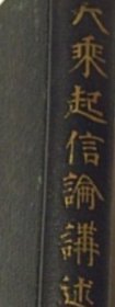 店家在線 大乗起信論講述 fslx jq80wxs 大乘起信論講述