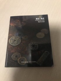 中国嘉德拍卖 2024春 邮品钱币 1册