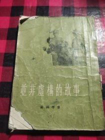 并非虚构的故事