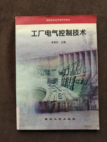 工厂电气控制技术——高等学校电气类系列教材