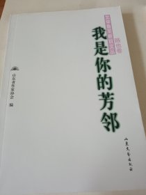 全新《我是你的芳邻》文学鲁军新锐文丛