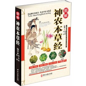 图解神农本草经
