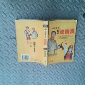 风流才子纪晓岚下