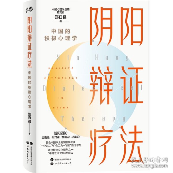 阴阳辩证疗法：中国的积极心理学