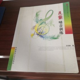 新课程音乐教育丛书：儿童嗓音训练