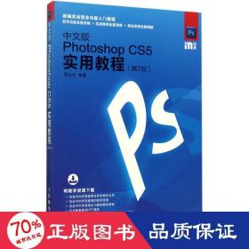 中文版Photoshop CS5实用教程 第2版