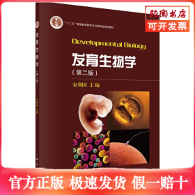 发育生物学（第二版）