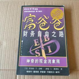 富爸爸财务自由之路：神奇的现金流象限