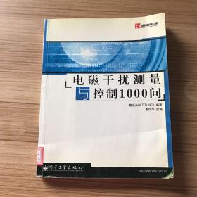 电磁干扰测量与控制1000问