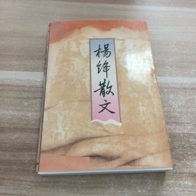 杨绛散文