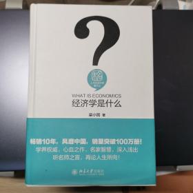 经济学是什么