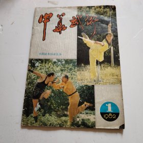 中华武术1982年第1期