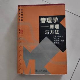 管理学——原理与方法（第四版）