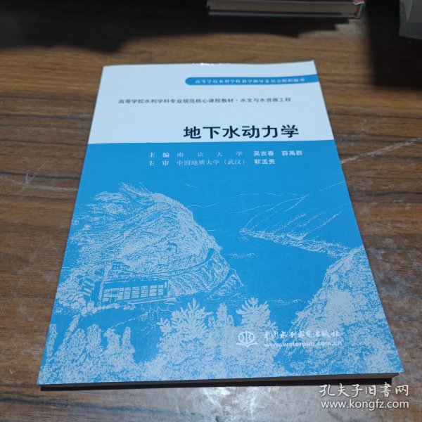 高等学校水利学科专业规范核心课程教材·水文与水资源工程：地下水动力学