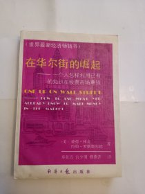 在华尔街的崛起：一个人怎样利用已有的知识在股票市场赚钱