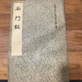 石门铭（历代法书萃英）