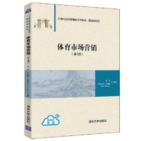 【正版二手】体育市场营销第二版布莱基第2版 清华大学出版社9787302581192