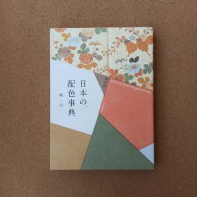 日本配色事典 城一夫作品 時代別 日本の配色事典