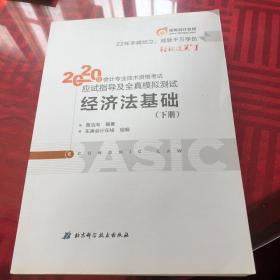 东奥初级会计2020 轻松过关1 2020年应试指导及全真模拟测试经济法基础 (上下册)轻一