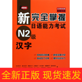 新完全掌握日语能力考试N2级汉字(附光盘原版引进)