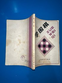 学围棋（共计3张有油渍，实拍图）