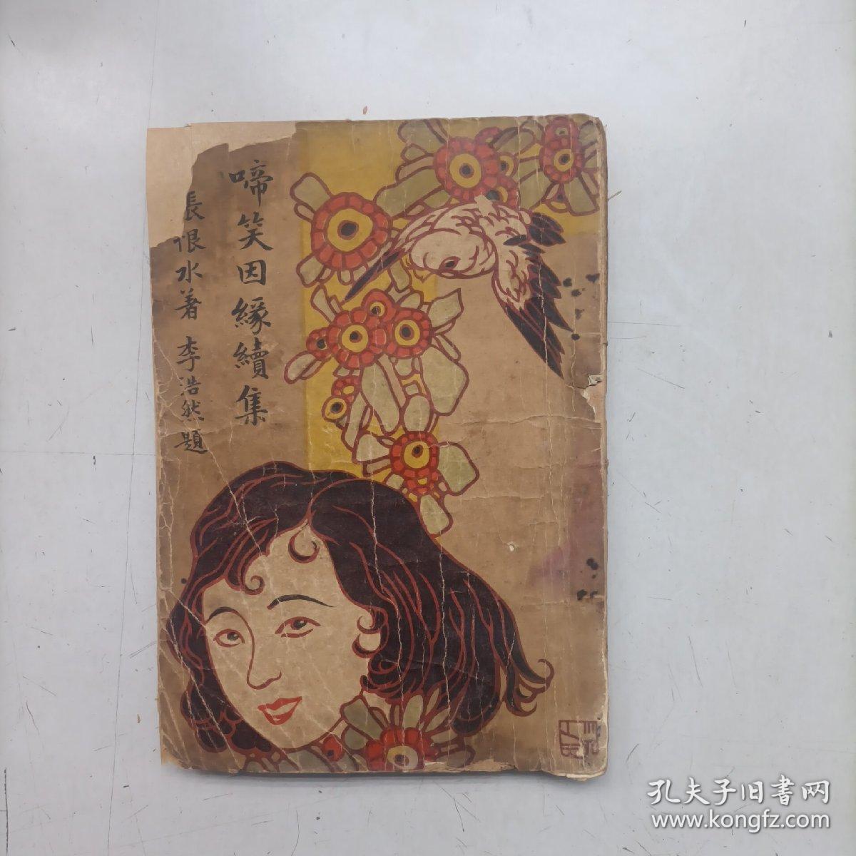 稀缺本 民国22年 张恨水《啼笑因缘续集》