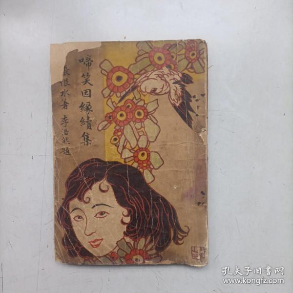 稀缺本 民国22年 张恨水《啼笑因缘续集》