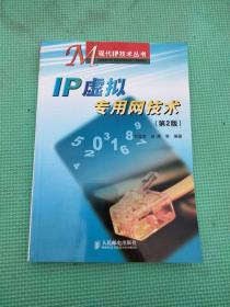 IP虚拟专用网技术（第2版）