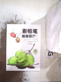 氤氲下午茶:小物件篇彩铅笔绘画教程