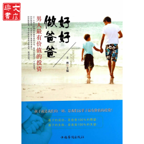 好好做爸爸：男人*有价值的投资