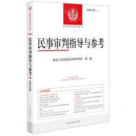 民事审判指导与参考2020.3（总第83辑）