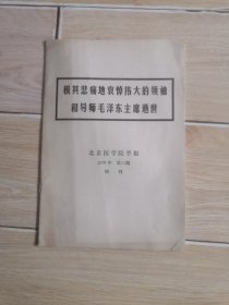 《北京医学院学报》1976年 第三期 （增刊）极其悲痛地哀悼伟大的领袖和导师毛泽东主席逝世