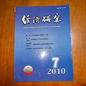經(jīng)濟(jì)研究2010.7