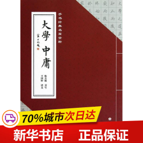 手书经典名篇赏析：大学·中庸