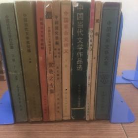 老书10本底价合售（已经封装，恕不拆卖）：
中国古代文学作品选 下，中国当代文学史初稿 上，纪检公文写作教程，贺敬之专集，中国通史简编1，中国革命史讲义 下，中国当代文学作品选，读书，读书，中国实用文体大全