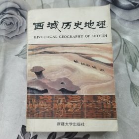 西域历史地理（作者签赠本）