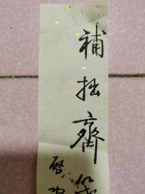 启功，木版水印小精品