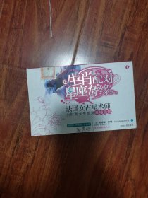 生肖配对星座情缘 法国女占星术师 为时尚女生预测幸福指数 2号—8里