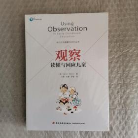 万千教育学前·观察：读懂与回应儿童