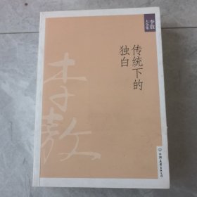 传统下的独白：新版李敖大全集卷14