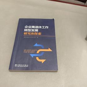 企业离退休工作转型发展研究和探索