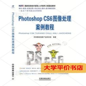 PhotoshopCS6图像处理案例教程9787113212087正版二手书
