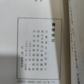 续博物志