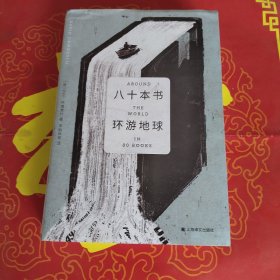 八十本书环游地球