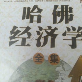 哈佛经济学1－4卷
