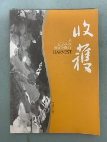 收获杂志 2011年 文学双月刊 第2期总第208期