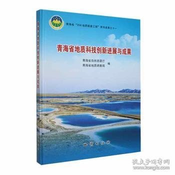 青海省地质科技创新进展与成果