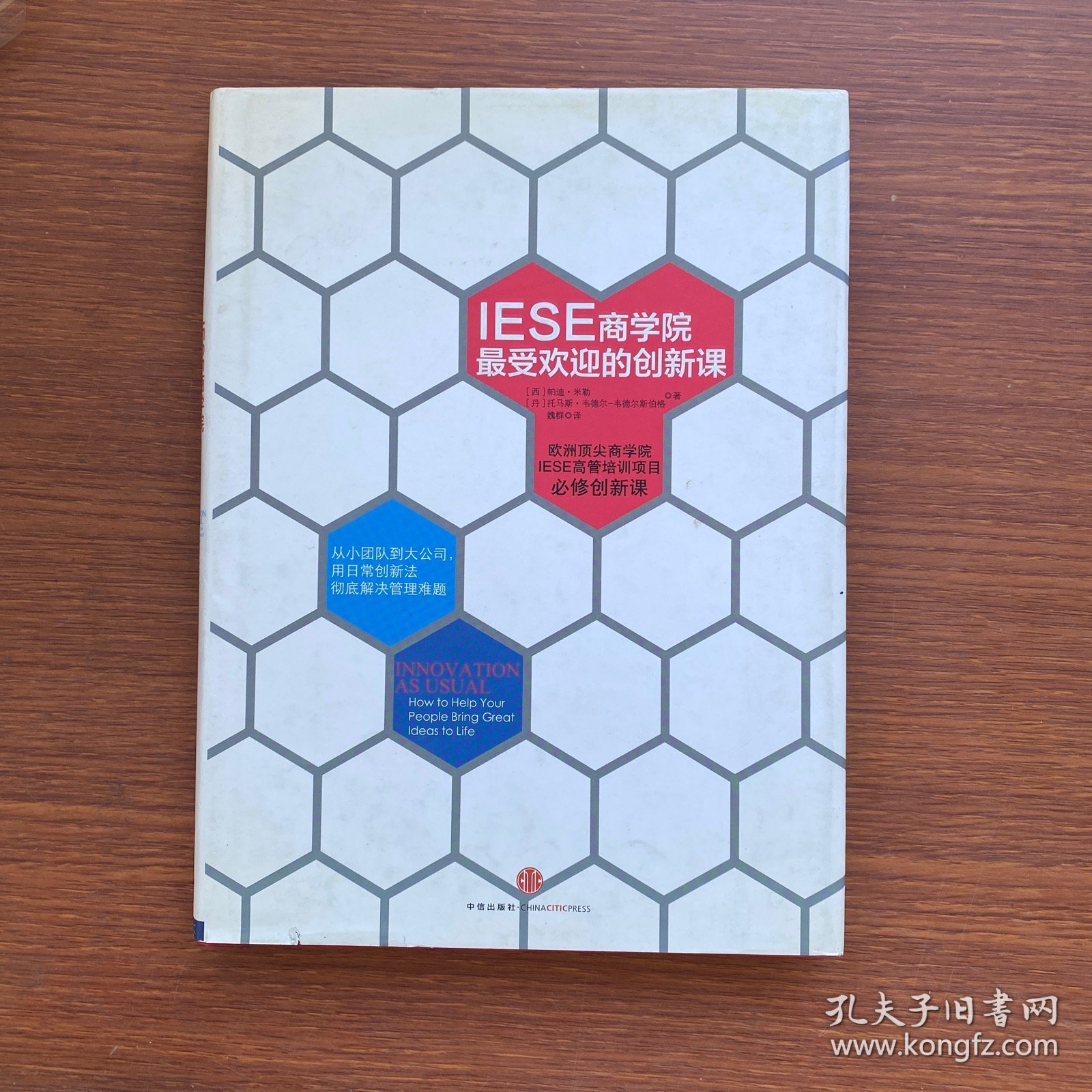 IESE商学院最受欢迎的创新课